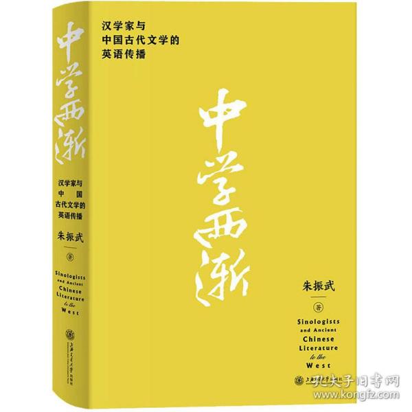 中学西渐——汉学家与中国古代文学的英语传播