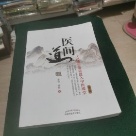 医间道——十站旅行带你进入中医殿堂（第二版）中医入门经典之作！任之堂主人亲撰的首部中医学畅销书！
