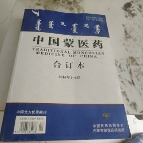 中国蒙医药合订本20161-6