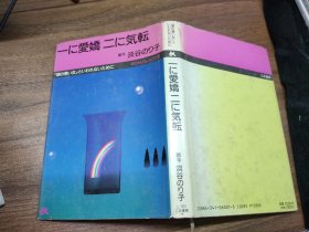 日文原版：ーに爱娇 ニに気転