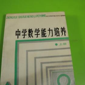 中学数学能力培养.上册