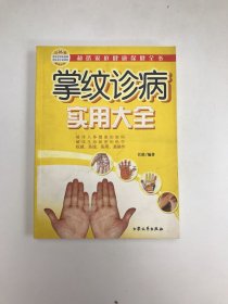 掌纹诊病实用大全