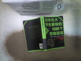 清华北大学生爱做的1500个思维游戏（平装）让孩子越玩越聪明的益智游戏 青少年儿童逻辑思维训练逆向思维智力游戏开发书籍 儿童智力开发 左右脑全脑思维益智游戏大全数学全脑思维训练开发书