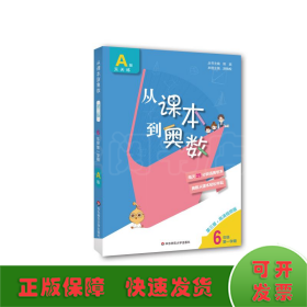 从课本到奥数 6年级 第1学期 A版 第3版·高清视频版