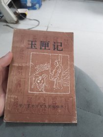 玉匣记