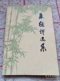 朱德诗选集