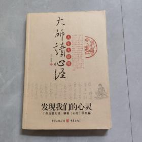 大师读心经：人生大境界