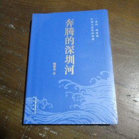 奔腾的深圳河杨黎光深圳出版社有限责任公司
