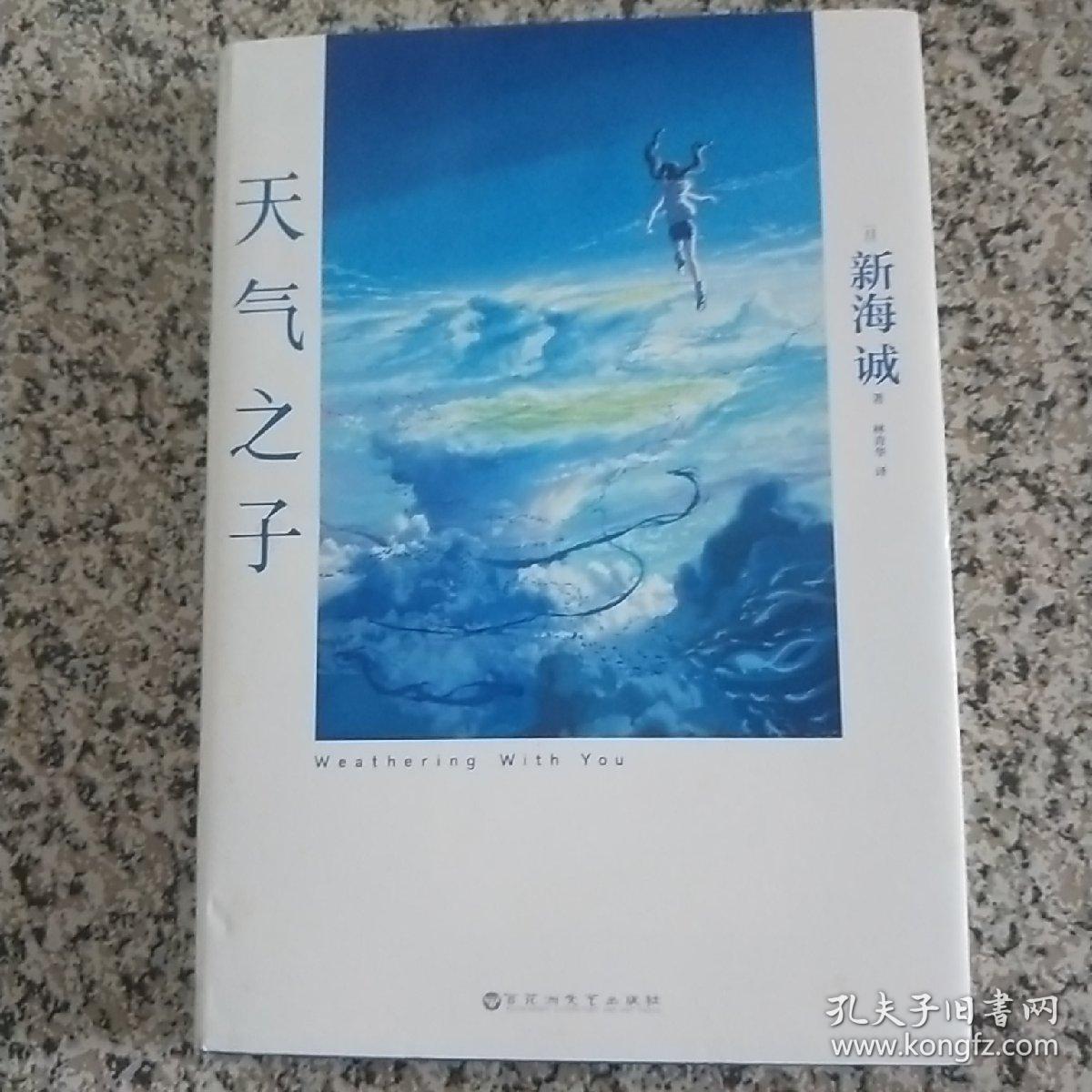 天气之子【首刷限定精美色纸】同名电影小说新海诚新作天闻角川出版