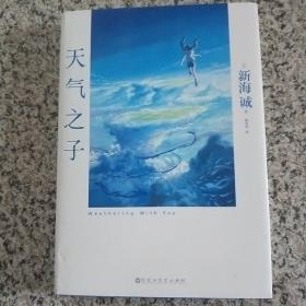 天气之子【首刷限定精美色纸】同名电影小说新海诚新作天闻角川出版