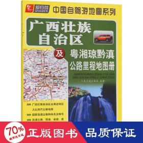 广西壮族自治区及粤湘琼黔滇公路里程地图册 中国交通地图 作者