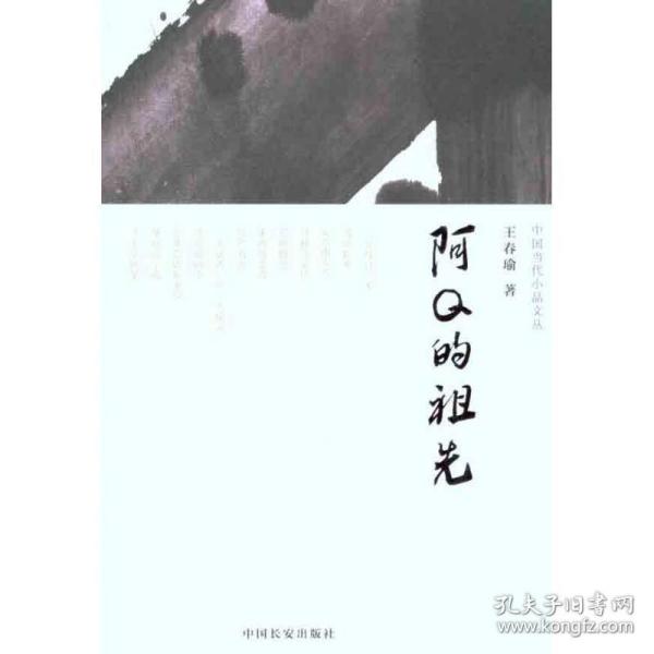 阿Q的祖先（中国当代小品文丛003）