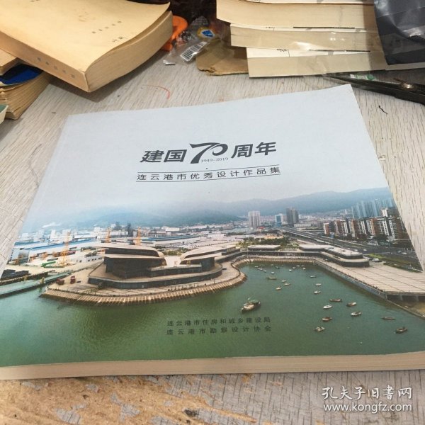 建国70周年连云港市优秀设计作品集