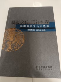 薪家火传形往神存：杨殿斛音乐论文选集