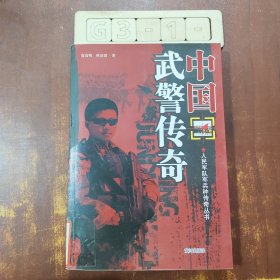 中国武警传奇