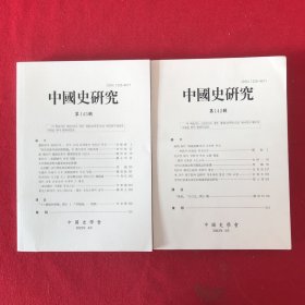 中国史研究第142.143辑两本合售