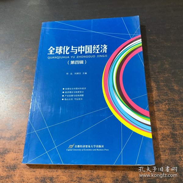 全球化与中国经济（第四辑）
