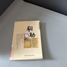 名医名家痛症精要方——胸胁痛