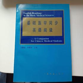 基础医学同步英语阅读 正版库存书 无翻阅