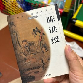 中国画名家经典画库  古代部分 --陈洪绶