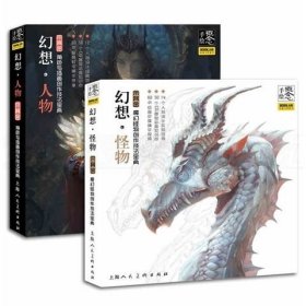 【正版2本】概念手绘 幻想怪物+幻想人物 魔幻怪物 角色与插画