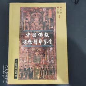 《中国佛教文物精华鉴赏》.