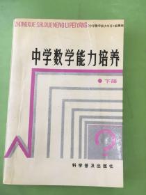 中学数学能力培养.下册.