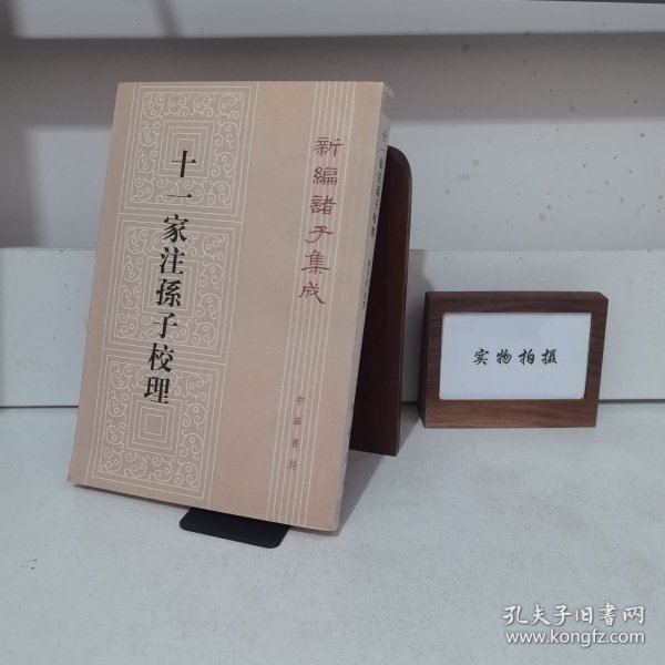 十一家注孙子校理：新编诸子集成