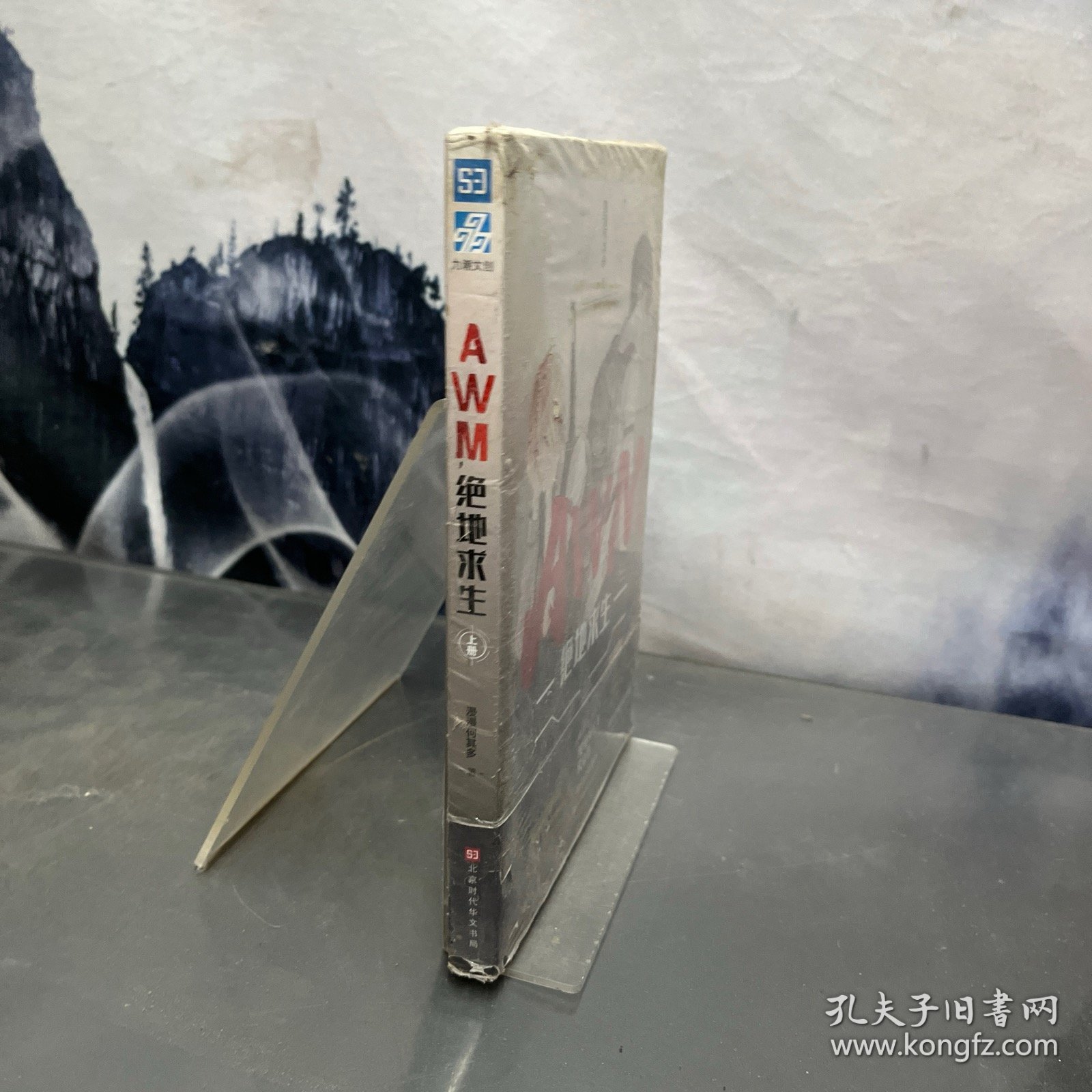 AWM绝地求生(上册)