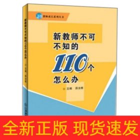 新教师不可不知的110个怎么办
