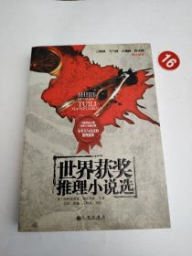 世界获奖推理小说选