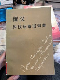 俄汉科技缩略语词典