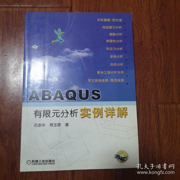 ABAQUS有限元分析实例详解