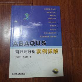 ABAQUS有限元分析实例详解