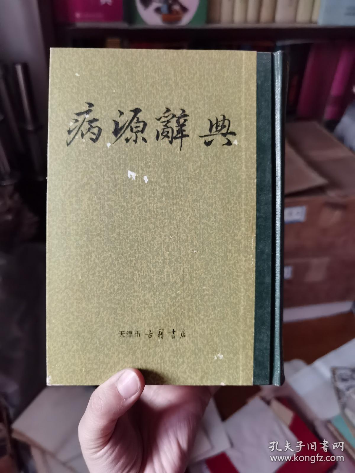 病源辞典（一版一印）