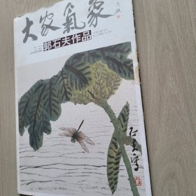 大家气象郭石夫作品