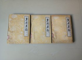 重庆草药（1、2、3）一套合售