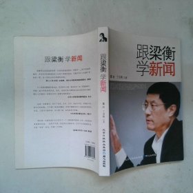 跟梁衡学新闻