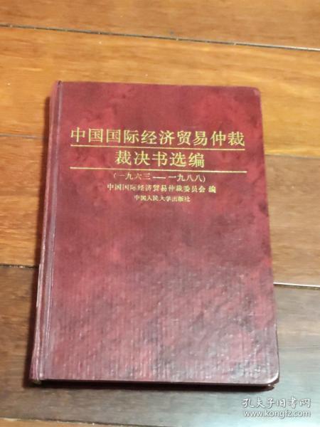 中国国际经济贸易仲裁裁决书选编:1963-1988（A区）