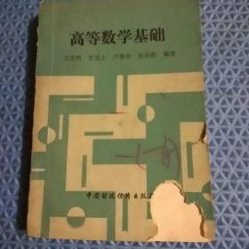 高等數(shù)學(xué)基礎(chǔ)