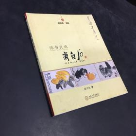 陈书良说齐白石