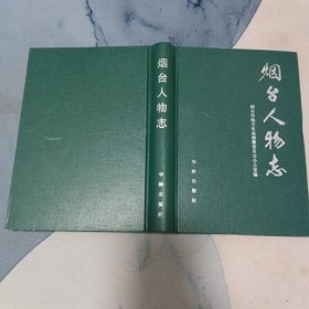 烟台人物志