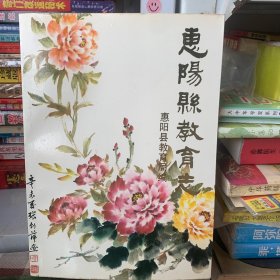 惠阳县教育志