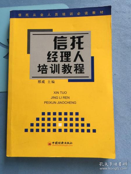 信托经理人培训教程 ——信托从业人员培训必读教材