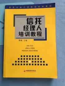 信托经理人培训教程 ——信托从业人员培训必读教材