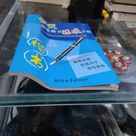 钢笔书法速成系列：99天钢笔楷书速成字帖
