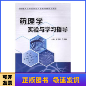 药理学实验与学习指导/陕西省高职高专技能型人才培养创新实训教材