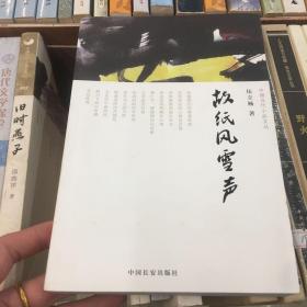 故纸风雪声（中国当代小品文丛007）
