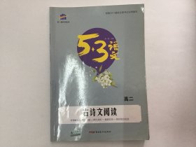 五三高二古诗文阅读（全笔记）