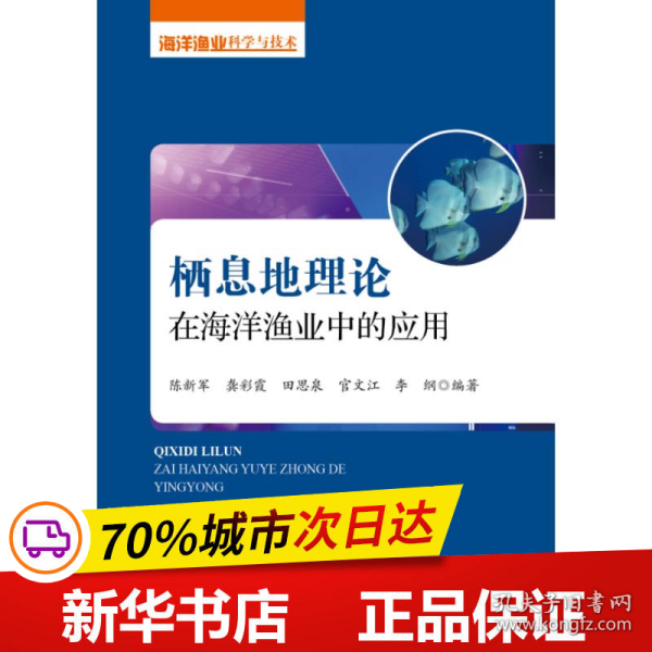 栖息地理论在海洋渔业中的应用